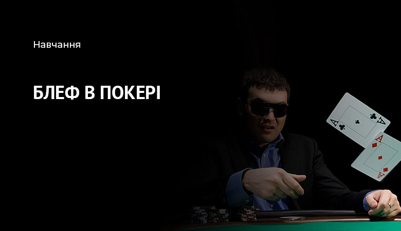 блеф в покере