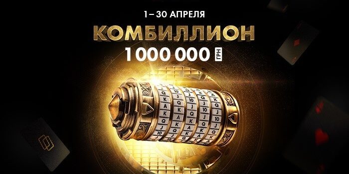 комбиллион на покерматч