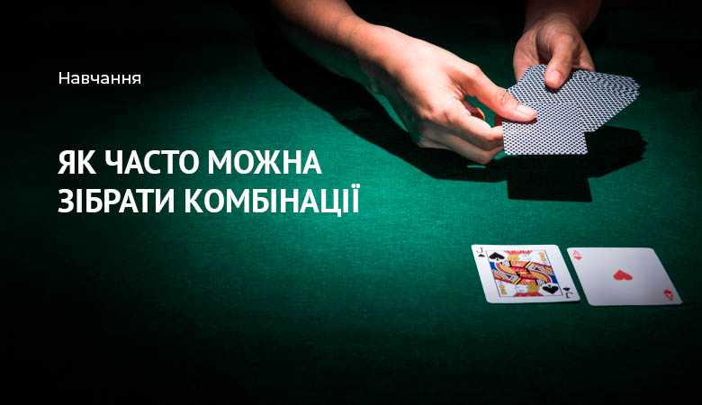 вероятности в покере
