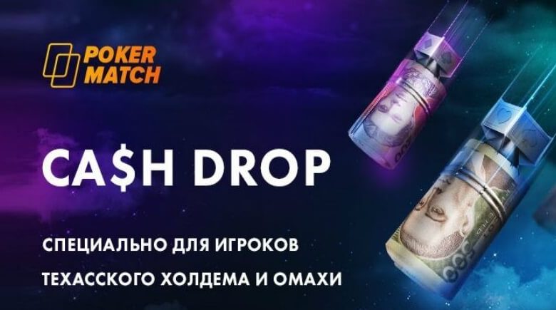кэш дроп