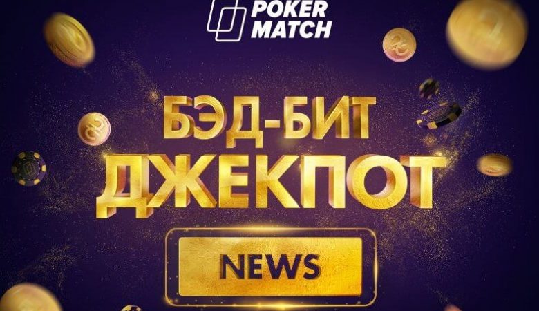 бэд бит джекпот