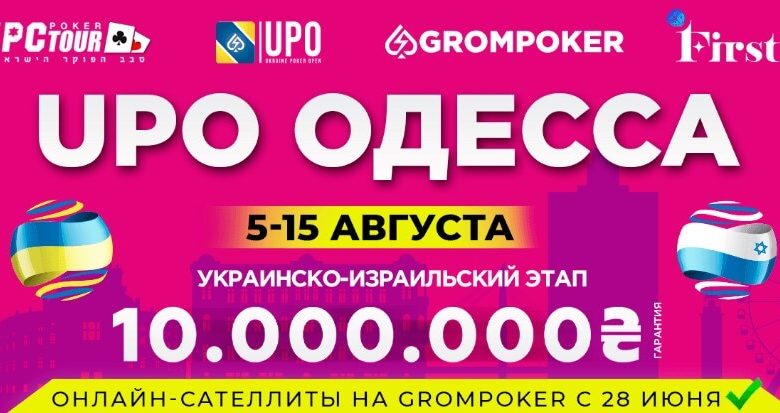 покер одесса