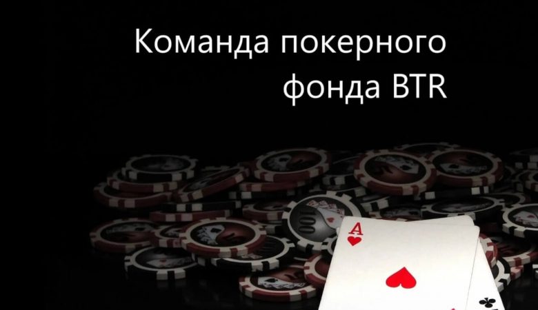poker-fond-btr