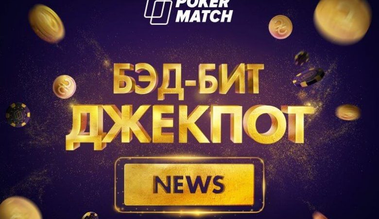 покерматч джекпот