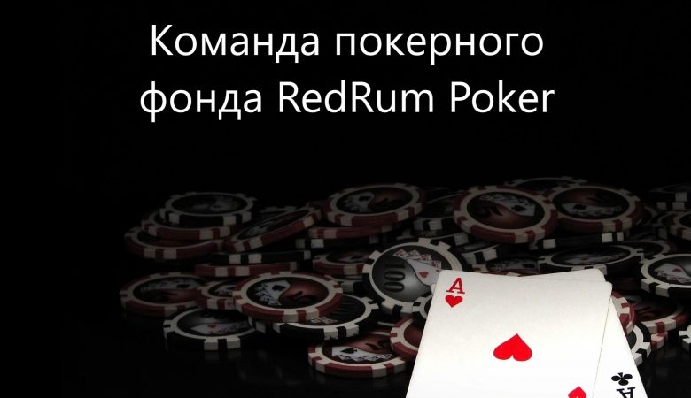 RedRum Poker
