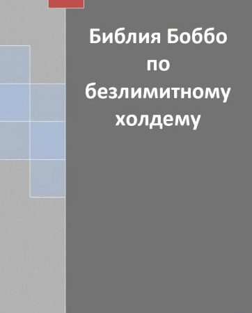 bibliya bobbo po bezlimitnomu holdemu