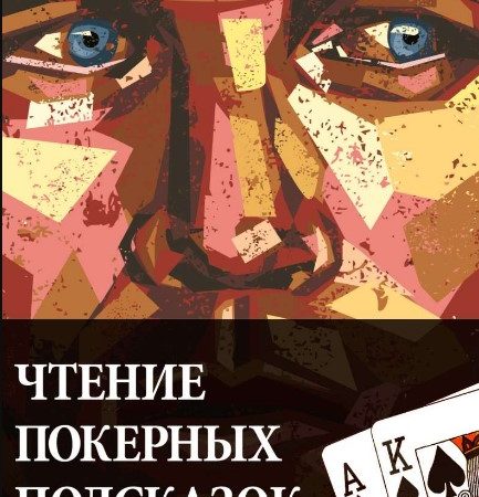 Chtenie Pokernih Podskazok