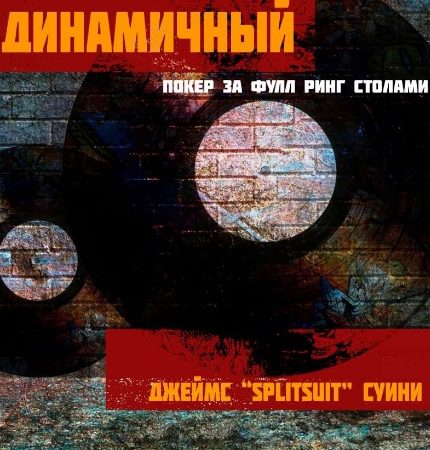 Dinamichnij poker za polnimi stolami
