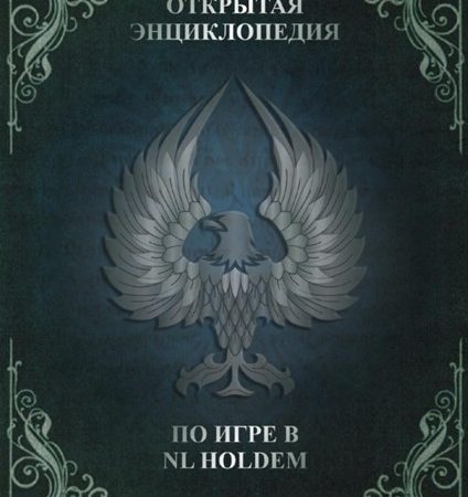 Otkrytaya Encziklopediya po Igre holdem