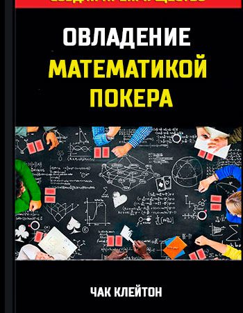 Ovladenie Matematikoj Pokera