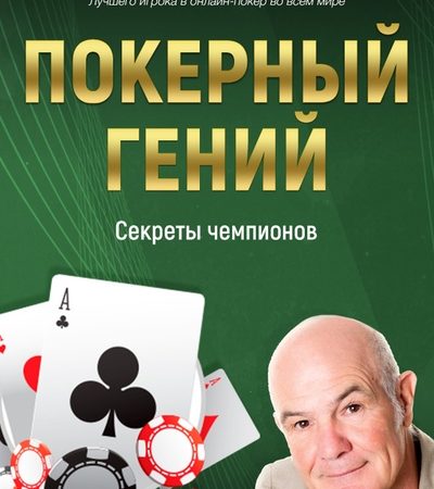 Pokernij Genij