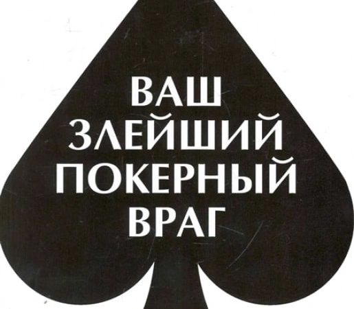 vash zlejshij pokernij vrag