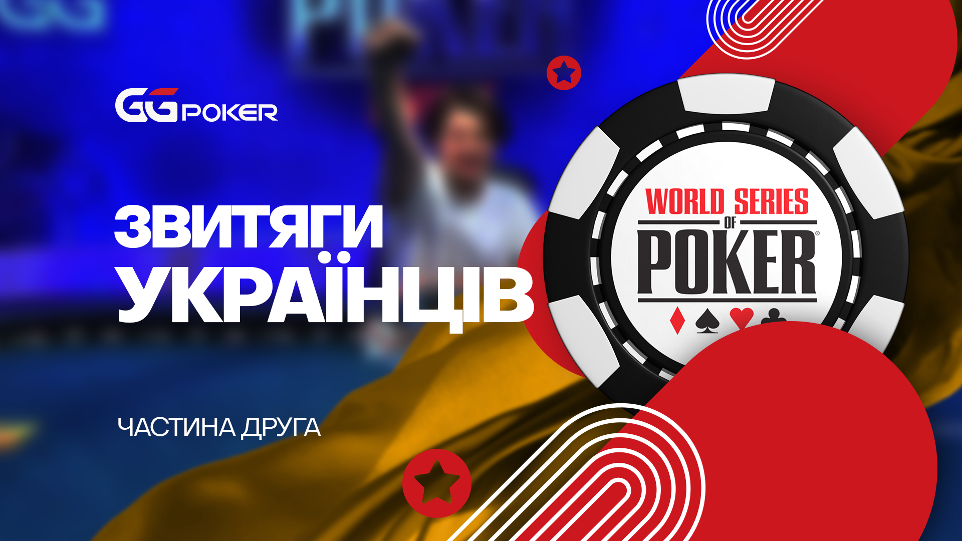 Як українські звитяжці WSOP 2023 підкорювали