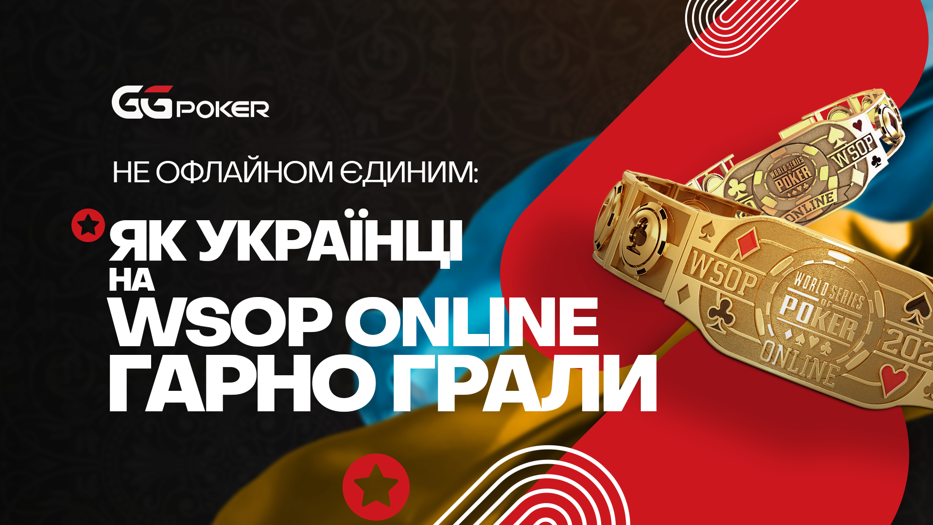 Не офлайном єдиним: як українці на WSOP Online гарно грали