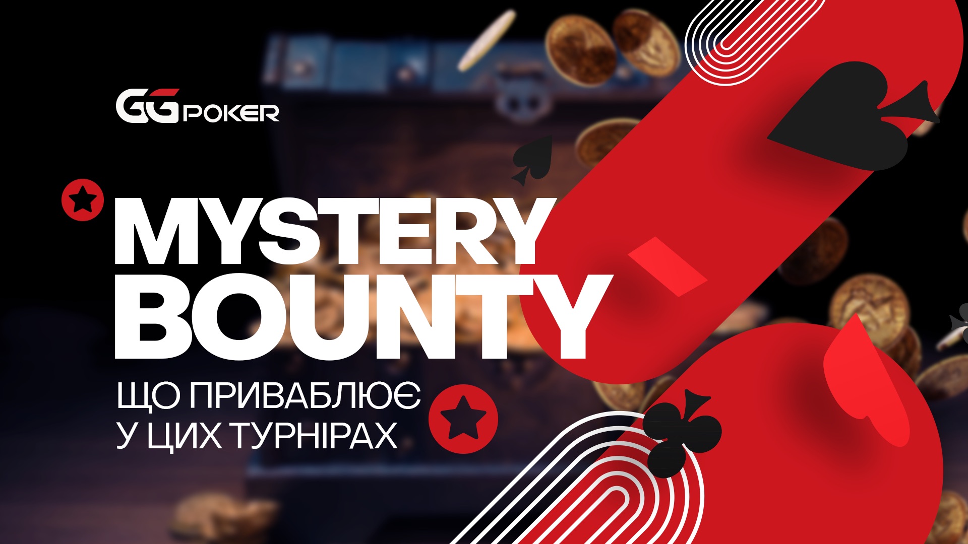 Mystery Bounty: що приваблює у цих турнірах